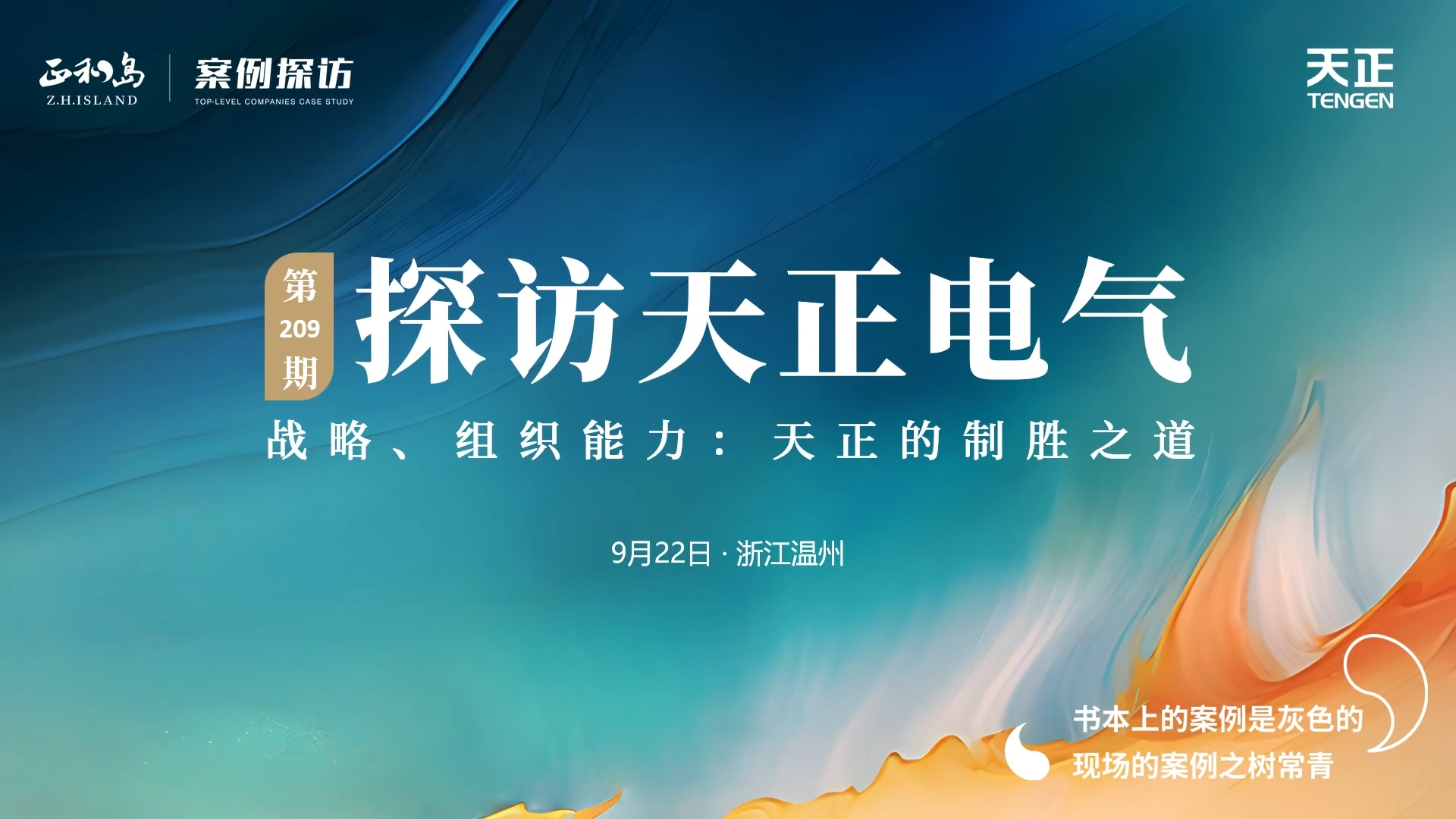 正和岛走进领航国际，探访制胜之道
